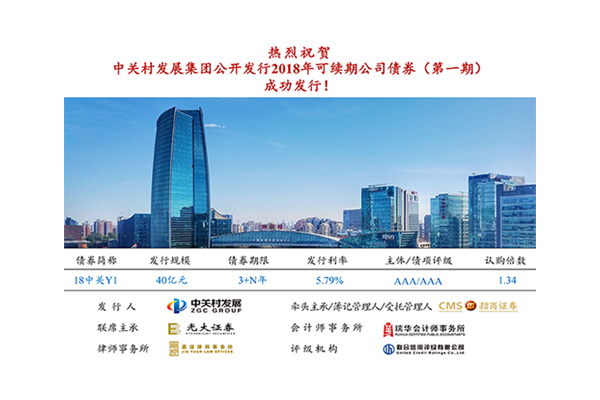 中关村发展集团成功发行40亿元可续期公司债券